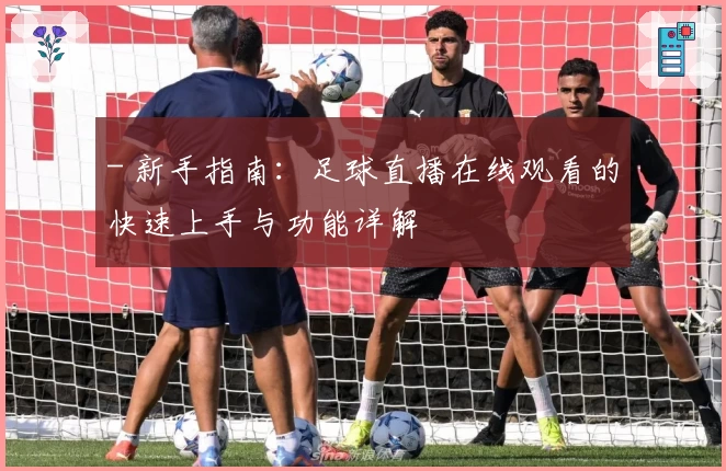 - 新手指南：足球直播在线观看的快速上手与功能详解