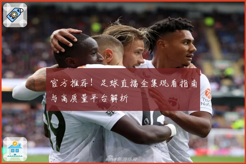 官方推荐！足球直播全集观看指南与高质量平台解析