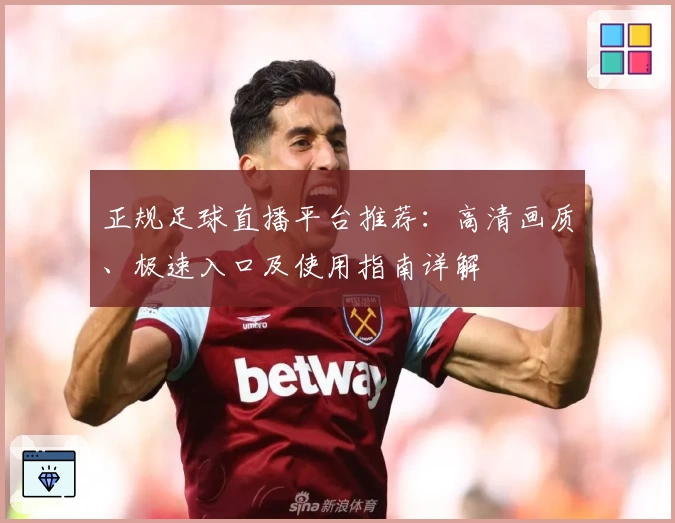 正规足球直播平台推荐：高清画质、极速入口及使用指南详解