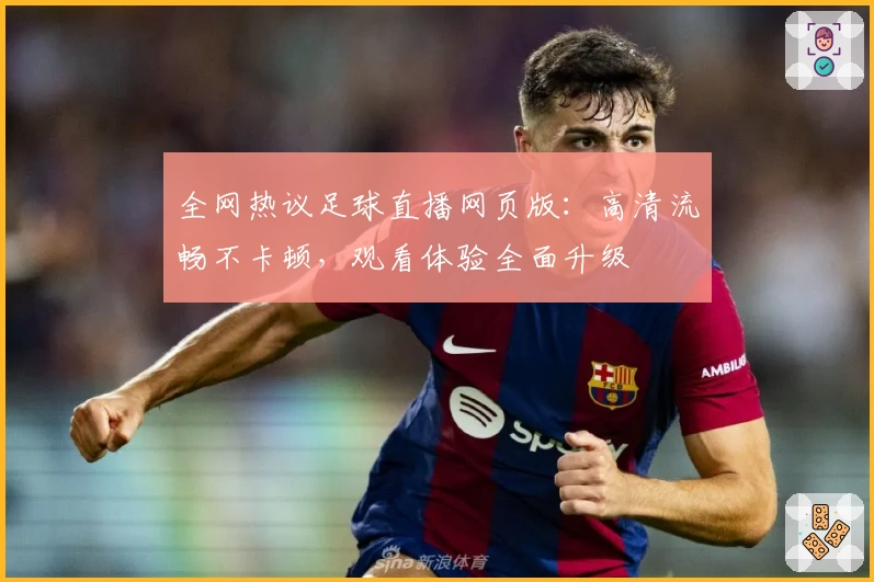 全网热议足球直播网页版：高清流畅不卡顿，观看体验全面升级