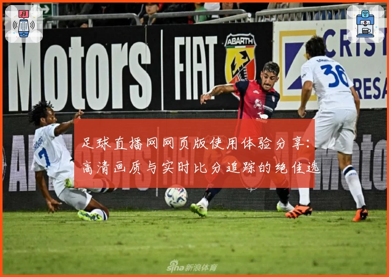 足球直播网网页版使用体验分享：高清画质与实时比分追踪的绝佳选择