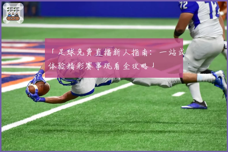 「足球免费直播新人指南：一站式体验精彩赛事观看全攻略」