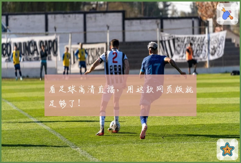 看足球高清直播，用这款网页版就足够了！
