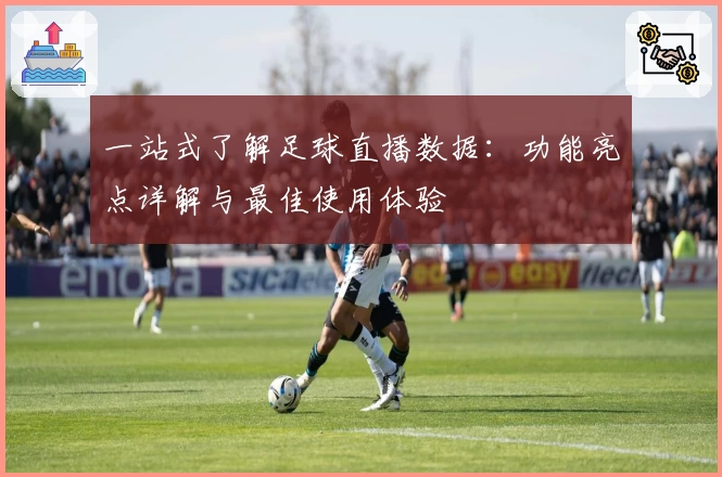 一站式了解足球直播数据：功能亮点详解与最佳使用体验