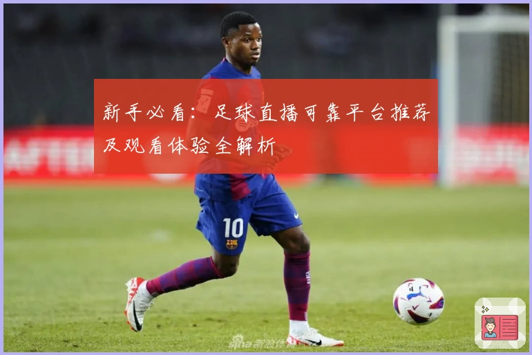 新手必看：足球直播可靠平台推荐及观看体验全解析