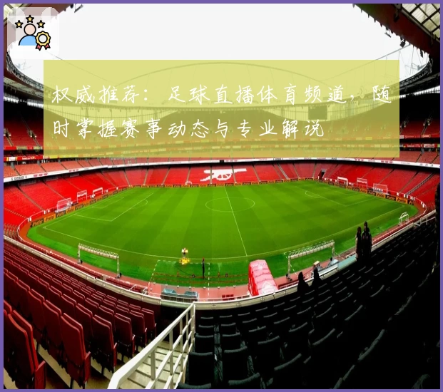 权威推荐：足球直播体育频道，随时掌握赛事动态与专业解说