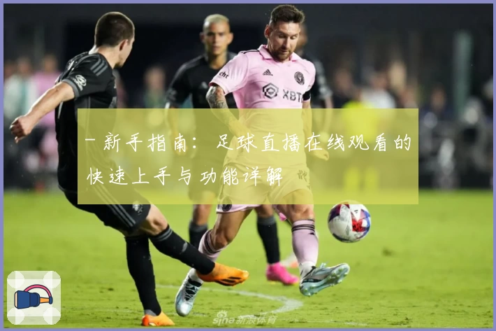 - 新手指南：足球直播在线观看的快速上手与功能详解