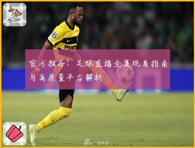 官方推荐！足球直播全集观看指南与高质量平台解析