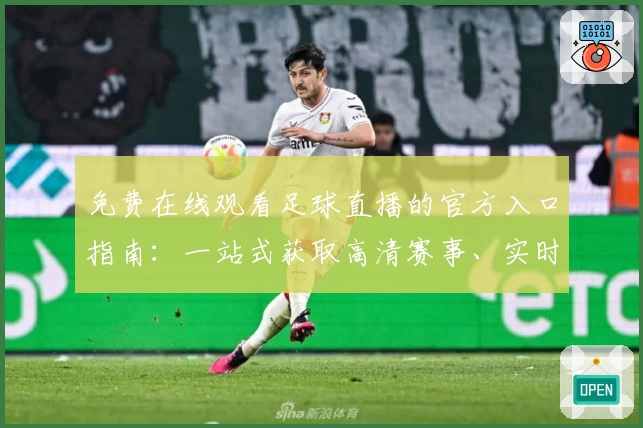 免费在线观看足球直播的官方入口指南：一站式获取高清赛事、实时更新与精彩内容
