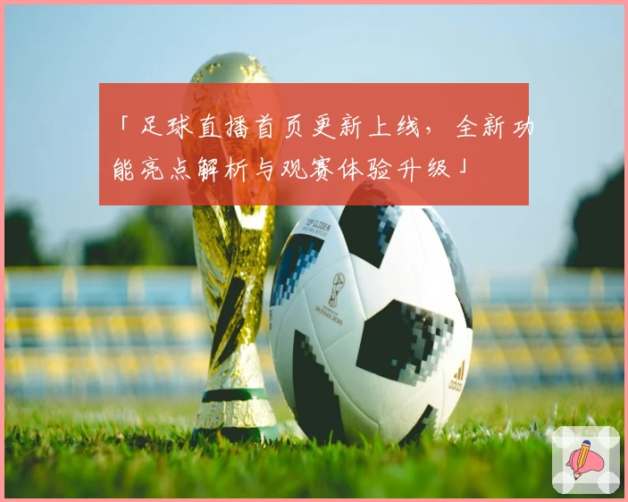 「足球直播首页更新上线,全新功能亮点解析与观赛体验升级」