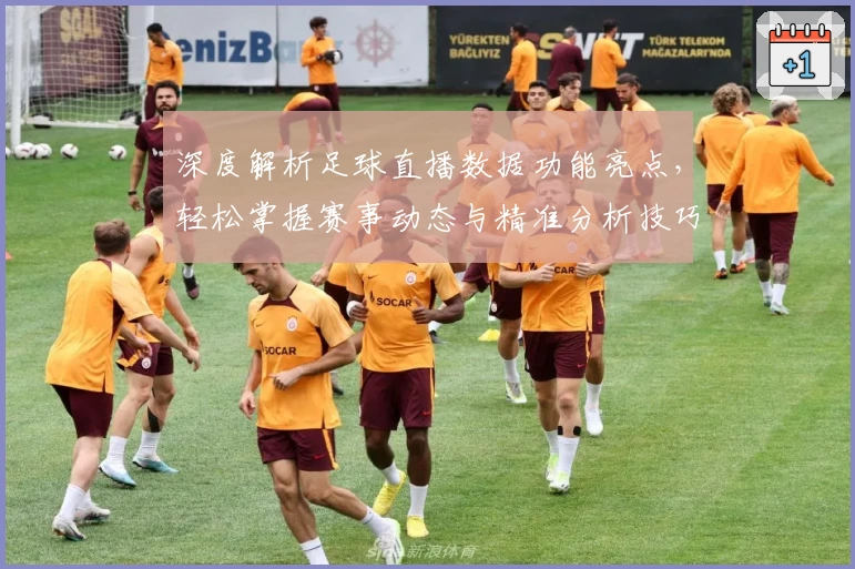 深度解析足球直播数据功能亮点，轻松掌握赛事动态与精准分析技巧